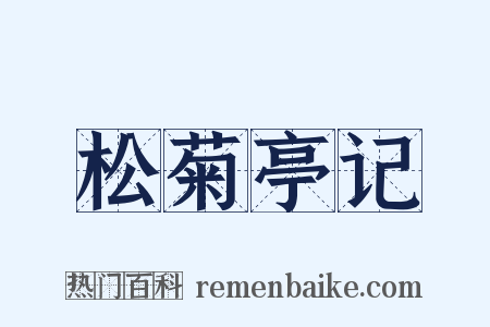 松菊亭记是什么意思的图片